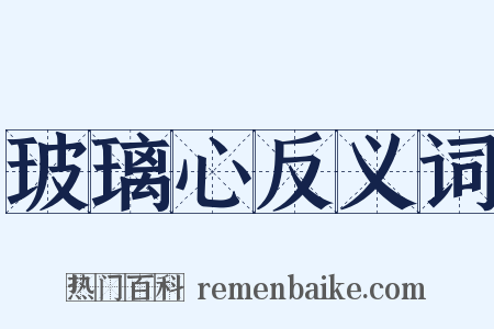 玻璃心反义词是什么意思的图片